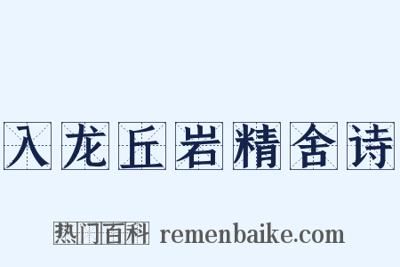 入龙丘岩精舍诗是什么意思的图片